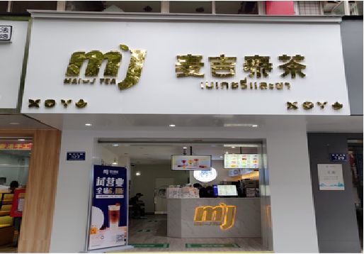 商南奶茶店的招牌怎么做才吸引眼球？