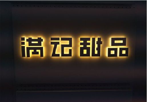 商南发光字＆发光字招牌
