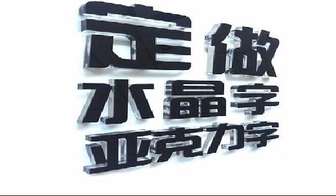 商南门头水晶字的制作过程。