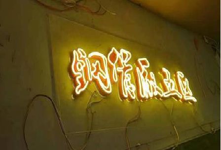 商南发光字招牌造型设计。