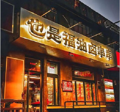 商南店招的类型