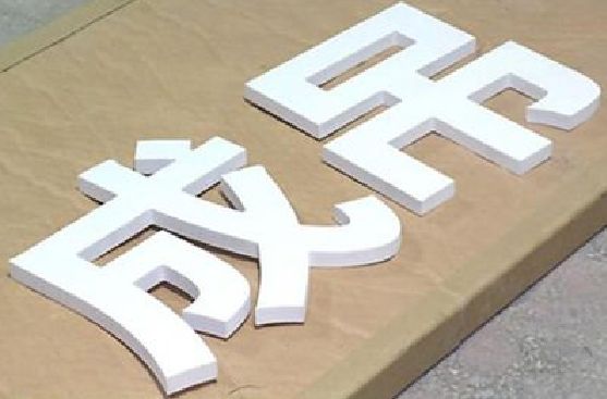 商南PVC字广告制作介绍。