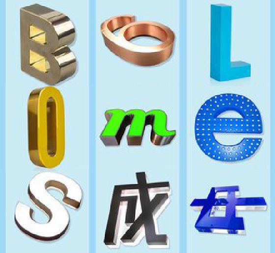 商南门头广告字的种类。