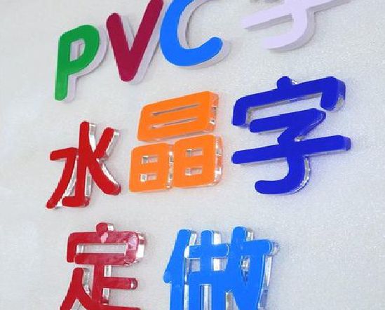 商南门头水晶字的制作过程。