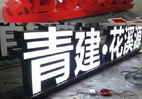 商南打造更有特色的发光字招牌。