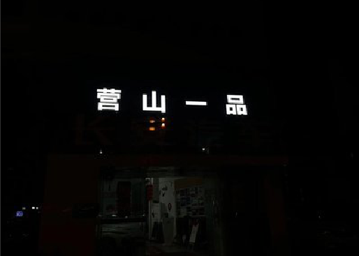 商南发光字门头招牌日耗电量。