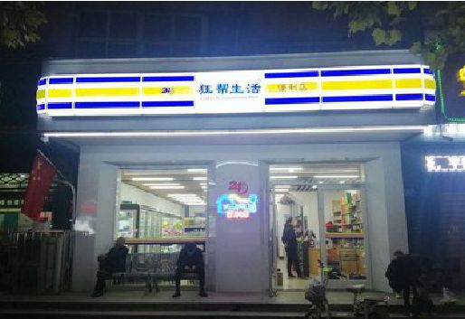 商南连锁店超市招牌制作。