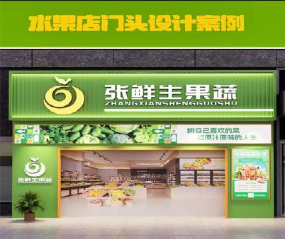 商南生鲜超市门头设计应注意什么？