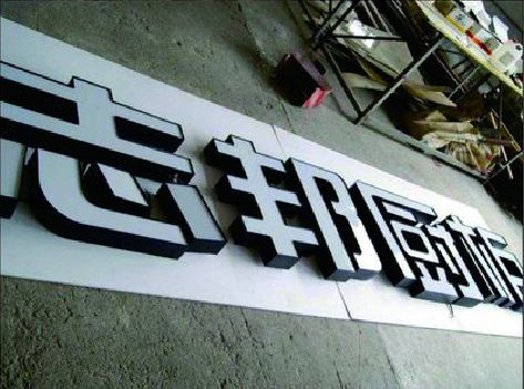 商南不同门头广告招牌的工艺及适用行业。