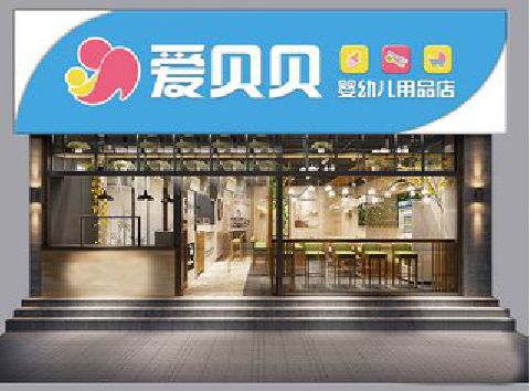 商南母婴店招牌设计排版技巧。