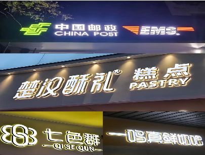 商南打算做门头发光字的，先分清楚这几种材质。